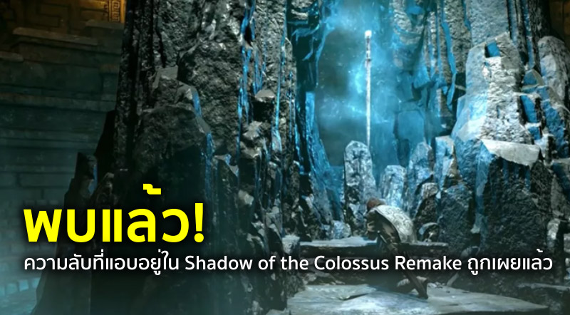 พบแล้ว! ความลับที่แอบอยู่ใน Shadow of the Colossus Remake ถูกเผยแล้ว