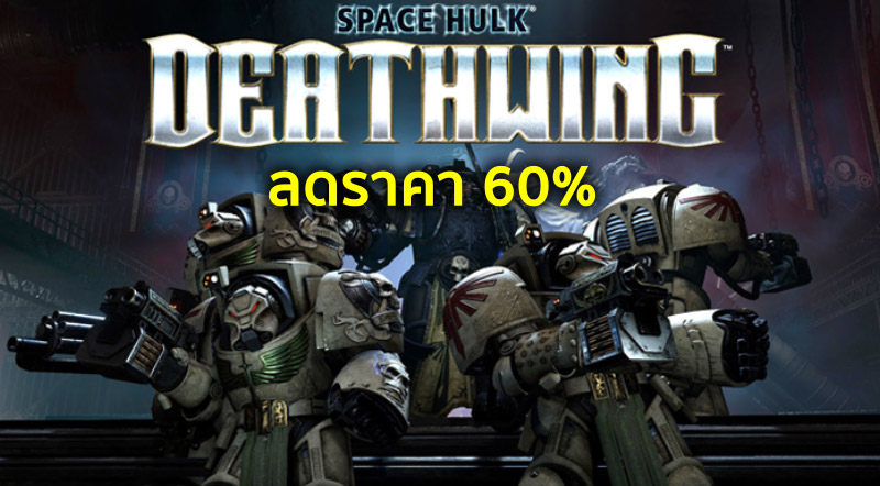 เกินครึ่ง! Space Hulk: Deathwing ลดราคา 60% 1 เกินครึ่ง! Space Hulk: Deathwing ลดราคา 60%