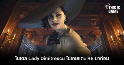 โมเดล Lady Dimitrescu เผย ‘ไม่เคยแตะ RE มาก่อน’