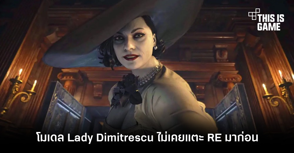 โมเดล Lady Dimitrescu เผย ‘ไม่เคยแตะ RE มาก่อน’