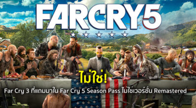 ไม่ใช่! Far Cry 3 ที่แถมมาใน Far Cry 5 Season Pass ไม่ใช่เวอร์ชั่น Remastered 6 ไม่ใช่! Far Cry 3 ที่แถมมาใน Far Cry 5 Season Pass ไม่ใช่เวอร์ชั่น Remastered