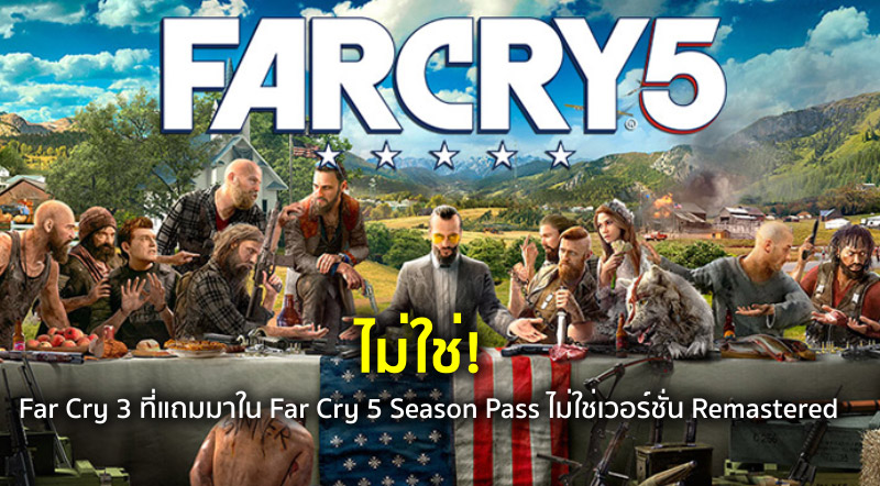 ไม่ใช่! Far Cry 3 ที่แถมมาใน Far Cry 5 Season Pass ไม่ใช่เวอร์ชั่น Remastered