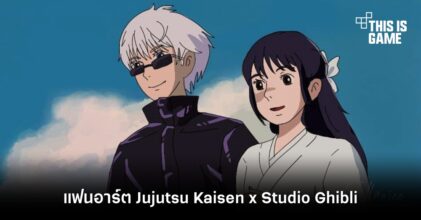 มาชมแฟนอาร์ต Jujutsu Kaisen x Studio Ghibli
