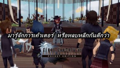 [ดีสอิสทิปส์] Final Fantasy XV Pocket Edition - โจมตีศัตรูเพลิน ระวังหลังตัวเองด้วย
