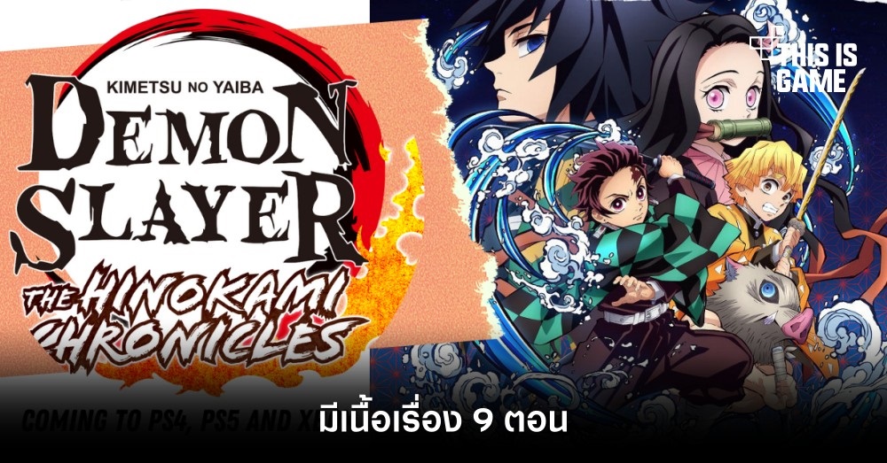 ดาบพิฆาตอสูร PC/คอนโซล จะมีเนื้อเรื่อง 9 ตอน