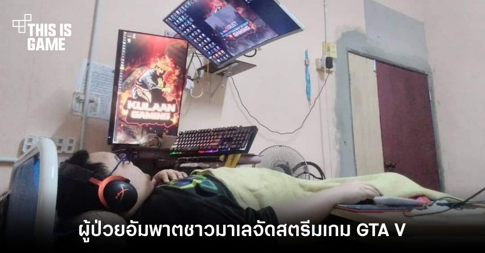 ผู้ป่วยอัมพาตชาวมาเลจัดสตรีมเกม GTA V