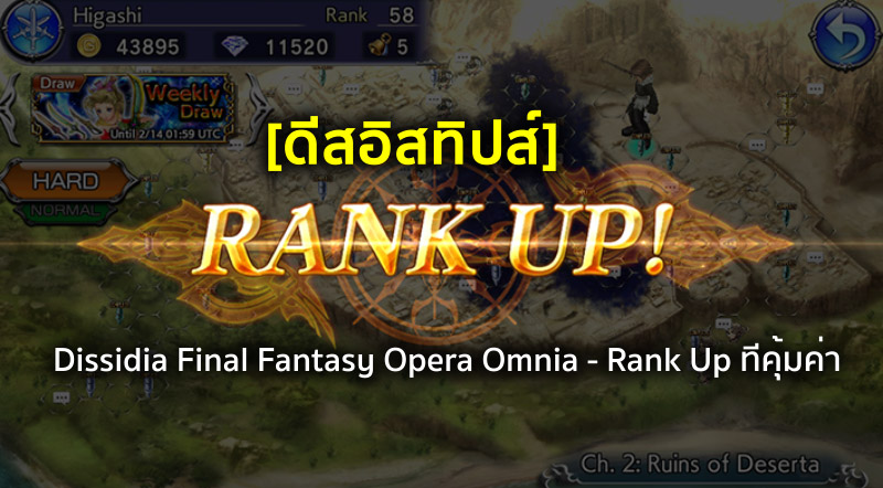 [ดีสอิสทิปส์] Dissidia FF: Opera Omnia - Rank Up ทีคุ้มค่า