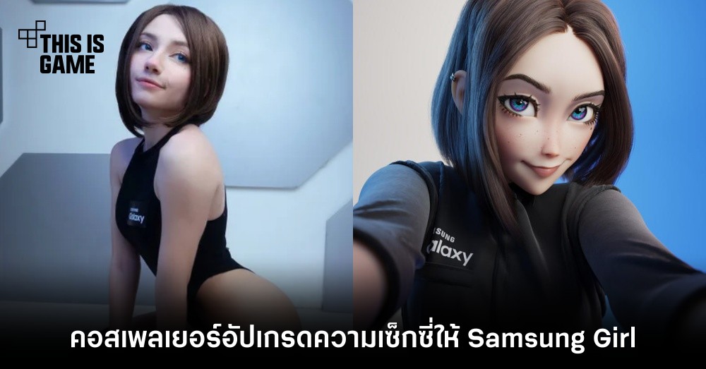 คอสเพลเยอร์อัปเกรดความเซ็กซี่ให้ Samsung Girl