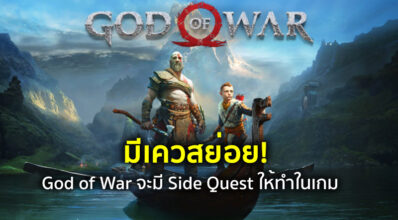 มีเควสย่อย! God of War จะมี Side Quest ให้ทำในเกม