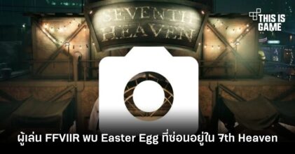 ผู้เล่น FFVIIR พบ Easter Egg ที่ซ่อนอยู่ใน 7th Heaven
