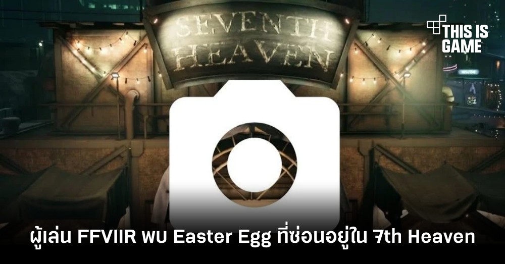 ผู้เล่น FFVIIR พบ Easter Egg ที่ซ่อนอยู่ใน 7th Heaven