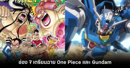 ช่อง 7 คว้า One Piece และ Gundam เตรียมฉายผ่านจอแก้ว