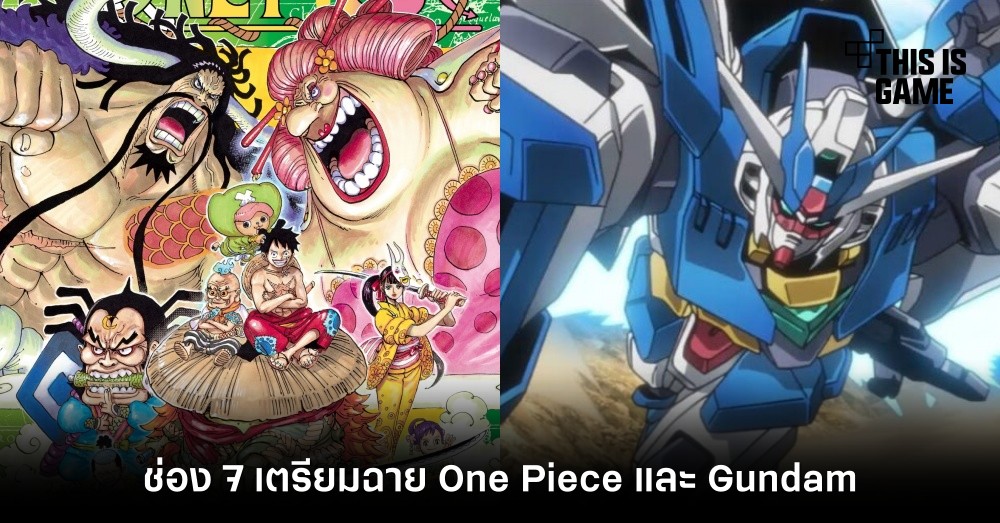 ช่อง 7 คว้า One Piece และ Gundam เตรียมฉายผ่านจอแก้ว