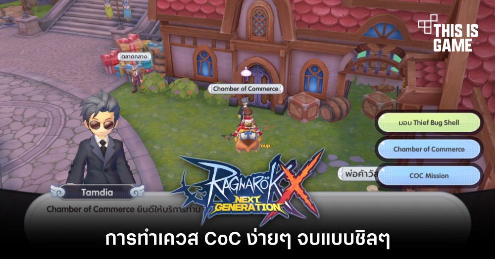 [ROX Tips] การทำเควส CoC ง่าย ๆ จบแบบชิล ๆ