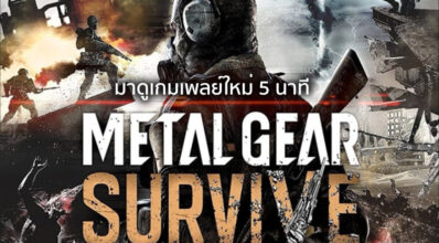 โหดจริง! มาดูเกมเพลย์ใหม่ 5 นาทีของเกม Metal Gear Survive