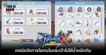 [ROX Tips] เทคนิคจัดการไอเทมในกระเป๋าไม่ให้น้ำหนักเกิน