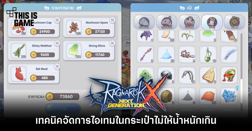 [ROX Tips] เทคนิคจัดการไอเทมในกระเป๋าไม่ให้น้ำหนักเกิน