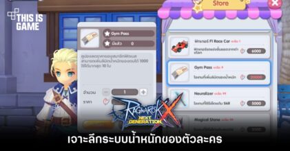[ROX Tips] เจาะลึกระบบน้ำหนักของตัวละคร