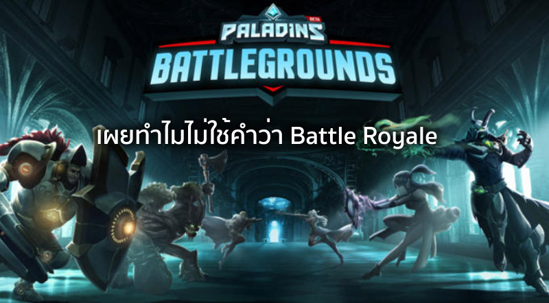 มันโดนกว่า! Hi-Rez เผยทำไมไม่ใช้คำว่า Battle Royale