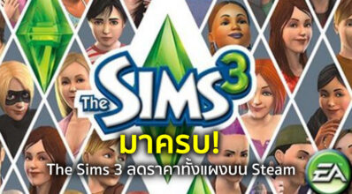 มาครบ! The Sims 3 ลดราคาทั้งแผงบน Steam