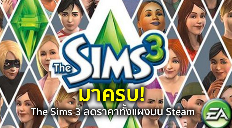 มาครบ! The Sims 3 ลดราคาทั้งแผงบน Steam