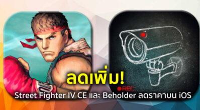 ลดเพิ่ม! Street Fighter IV CE และ Beholder ลดราคาบน iOS