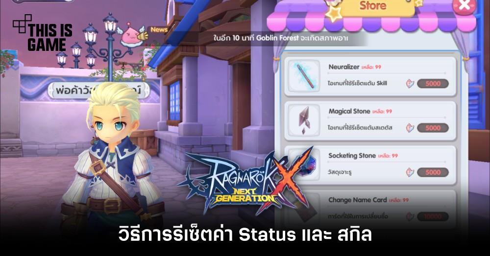 [ROX Tips] วิธีการรีเซ็ตค่า Status และ สกิล