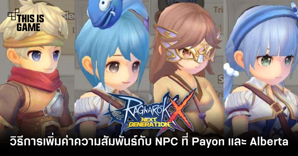 [ROX Tips] วิธีการเพิ่มค่าความสัมพันธ์กับ NPC ที่ Payon และ Alberta