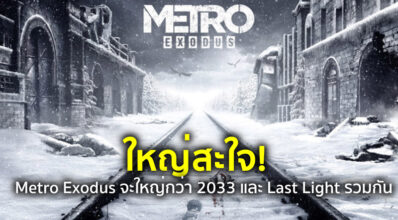 ใหญ่สะใจ! Metro Exodus จะใหญ่กว่า 2033 และ Last Light รวมกัน