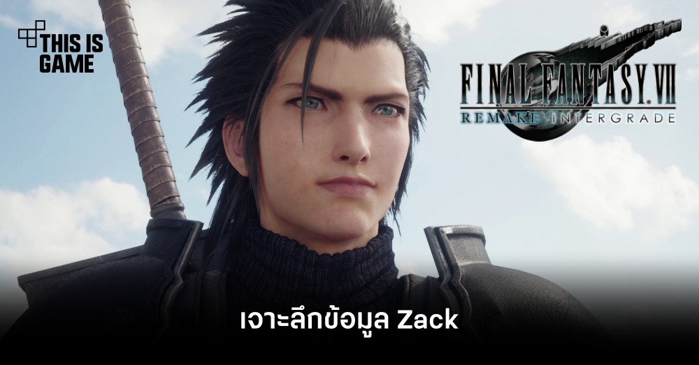 เจาะลึกข้อมูล Zack จาก FFVIIR
