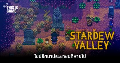 ไขปริศนาประชาชนที่หายไปในม็อดใหม่ของ Stardew Valley