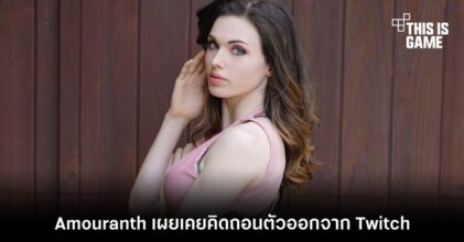 Amouranth เผยเคยคิดถอนตัวออกจาก Twitch