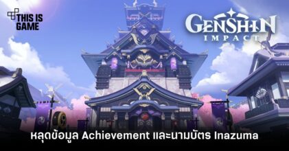 หลุดข้อมูล Achievement และนามบัตร Inazuma ใน Genshin Impact 1.7