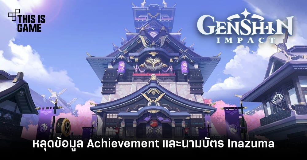 หลุดข้อมูล Achievement และนามบัตร Inazuma ใน Genshin Impact 1.7
