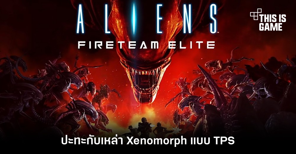 ปะทะกับเหล่า Xenomorph แบบ TPS ใน Aliens: Fireteam Elite 1 ปะทะกับเหล่า Xenomorph แบบ TPS ใน Aliens: Fireteam Elite