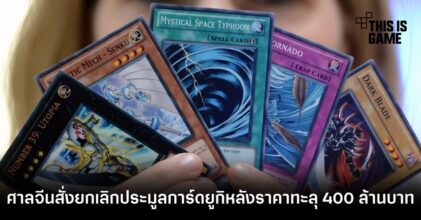 ศาลจีนสั่งยกเลิกประมูลการ์ดยูกิหลังราคาทะลุ 400 ล้านบาท