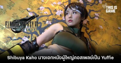 Shibuya Kaho นางเอกหนังผู้ใหญ่คอสเพลย์เป็น Yuffie จาก FFVIIR 9 Shibuya Kaho นางเอกหนังผู้ใหญ่คอสเพลย์เป็น Yuffie จาก FFVIIR