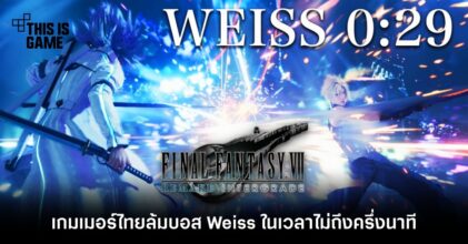 เกมเมอร์ FFVIIR ไทยล้มบอส Weiss ได้ไม่ถึงครึ่งนาที