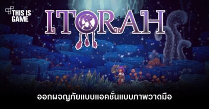 ออกผจญภัยแอ็กชั่นแบบภาพวาดมือใน ITORAH