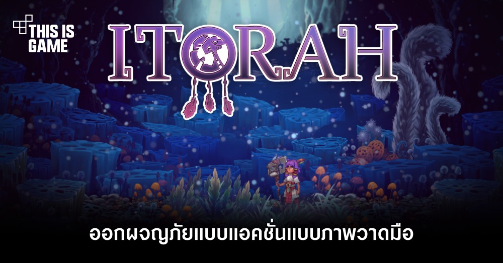 ออกผจญภัยแอ็กชั่นแบบภาพวาดมือใน ITORAH