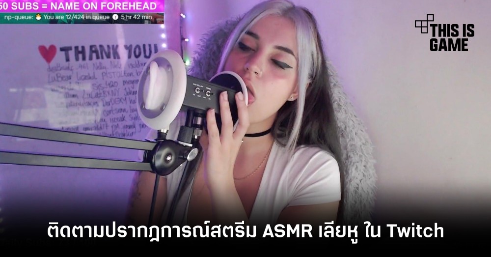 ติดตามปรากฎการณ์สตรีม ASMR เลียหู ใน Twitch