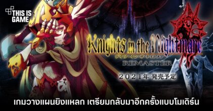 Knights in the Nightmare Remaster เกมวางแผนยิงแหลก เตรียมกลับมาอีกครั้งแบบโมเดิร์น