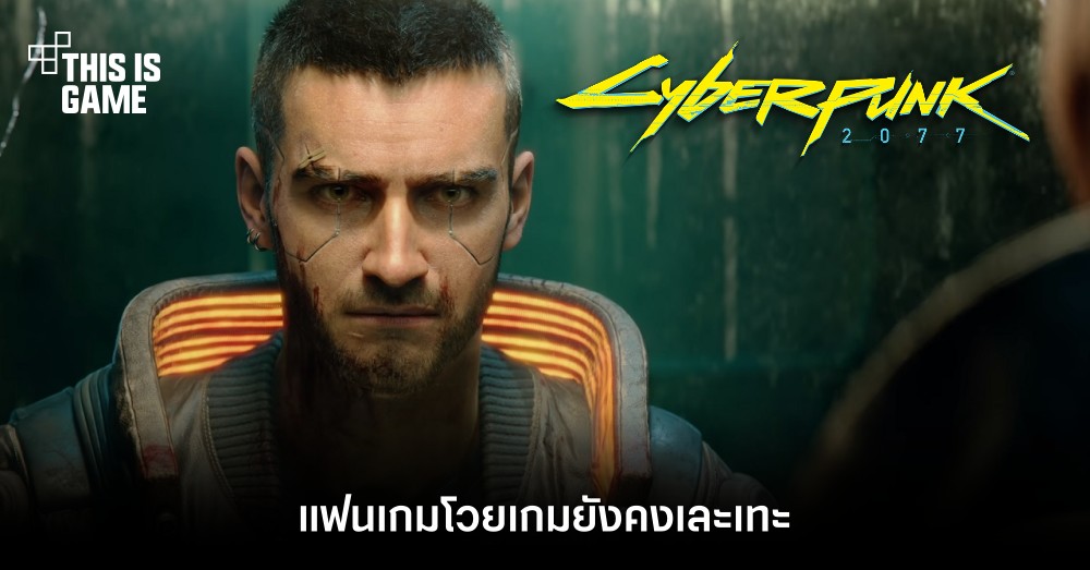 แฟนเกมยังโวยความเละเทะของ Cyberpunk 2077