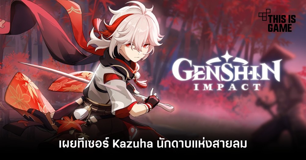 Genshin Impact เผยทีเซอร์ Kazuha นักดาบแห่งสายลม
