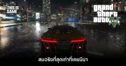 ชม GTA V สมจริงที่สุดเท่าที่เคยมีมา
