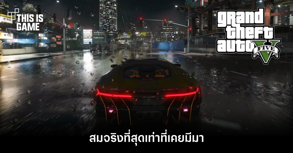 ชม GTA V สมจริงที่สุดเท่าที่เคยมีมา