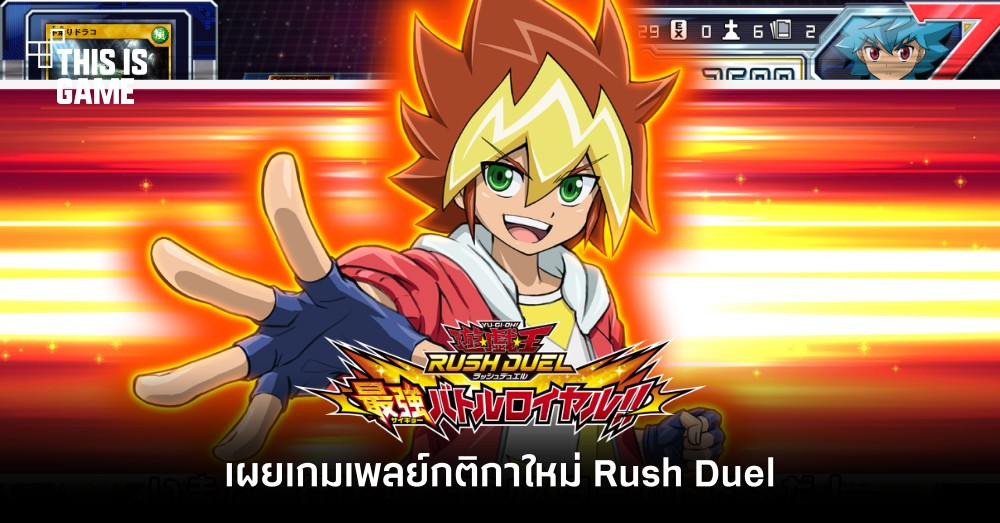 เผยเกมเพลย์ Yu-Gi-Oh Rush Duel Saikyou Battle Royale