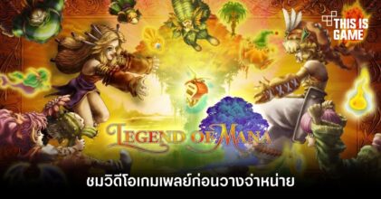 ชมวิดีโอเกมเพลย์ Legend of Mana Remaster ก่อนวางจำหน่าย