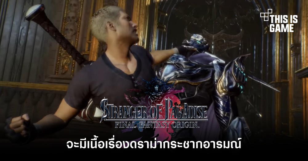 FFOrigin จะมีเนื้อเรื่องดราม่ากระชากอารมณ์