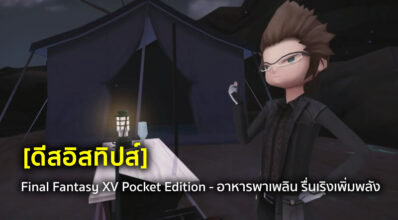 [ดีสอิสทิปส์] Final Fantasy XV Pocket Edition - อาหารพาเพลิน รื่นเริงเพิ่มพลัง
